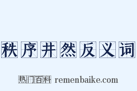 秩序井然反义词是什么意思的图片